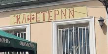 Свежие новости: У Миколаєві сотням підприємців нагадали про штрафи за вивіски недержавною мовою
