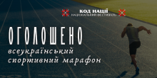 Свежие новости: Шостий марафон “Крок”: спорт, єдність і допомога Збройним Силам України