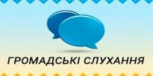 Свежие новости: Запрошуємо до участі у громадських слуханнях з питань обґрунтування безпеки продовження строку експлуатації третього енергоблока ЮУАЕС