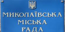 Свежие новости: Земельная сессия Николаевского горсовета. ОНЛАЙН-ТРАНСЛЯЦИЯ