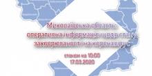 Свежие новости: Миколаївська область: оперативна інформація щодо стану захворюваності на коронавірус
