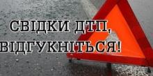 Свежие новости: Внимание! В Николаеве разыскивают свидетелей ДТП