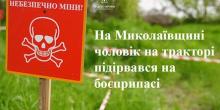 Свежие новости: У Первомайській громаді трактор підірвався на боєприпасі