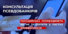 Свежие новости: «Для перевипуску картки переведіть кошти» - поліцейські закликають громадян бути пильними при спілкуванні з псевдофахівцями фінустанов