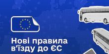 Свежие новости: У листопаді ЄС запровадить автоматизовану систему перетину кордону