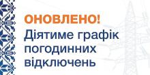 Свежие новости: 6 листопада на Миколаївщині запровадять додаткове відключення електроенергії