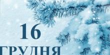 Свежие новости: 16 грудня — день, що притягує гроші й долю: що обов’язково покласти в гаманець, аби не накликати бідність