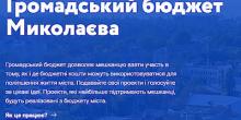 Свежие новости: Мэрия Николаева с 10 апреля начнет прием новых проектов, которые реализуют за счет общественного бюджета