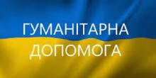 Фото новости: Гуманітарна допомога від виконавчого комітету Южноукраїнської міської ради Свежие новости: Гуманітарна допомога від виконавчого комітету Южноукраїнської міської ради