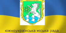 Фото новости: ОНЛАЙН ТРАНСЛЯЦІЯ 25 СЕСІЇ ЮЖНОУКРАЇНСЬКОЇ МІСЬКОЇ РАДИ Свежие новости: ОНЛАЙН ТРАНСЛЯЦІЯ 25 СЕСІЇ ЮЖНОУКРАЇНСЬКОЇ МІСЬКОЇ РАДИ