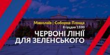 Свежие новости: Партия Порошенко проведет в Николаеве митинг «Красные линии для Зеленского» в канун нормандского саммита
