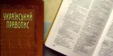 Свежие новости: Новий Український правопис запрацює з третього червня – МОН