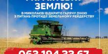 Свежие новости: В Миколаєві відкрито гарячу лінію з питань протидії земельному рейдерству