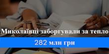 Свежие новости: Миколаївці заборгували облтеплоенерго більше ₴280 мільйонів за теплопостачання