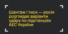 Свежие новости: Розвідка попереджає про загрозу ударів по енергетичних об’єктах біля АЕС
