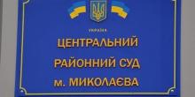 Свежие новости: Центральный районный суд Николаева обвинил прокуратуру и полицию в сборе информации для влияния на судей