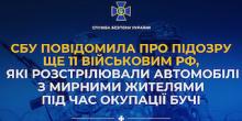 Фото новости: СБУ встановила особи 11 військових рф, які розстрілювали авто з цивільними під час окупації Бучі Свежие новости: СБУ встановила особи 11 військових рф, які розстрілювали авто з цивільними під час окупації Бучі