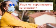 Свежие новости: В Минздраве предупредили, что жара от коронавируса не защитит