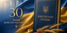 Свежие новости: Сьогодні Україна відзначає 30-ту річницю Конституції України