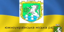 Свежие новости: Онлайн трансляція 24 сесії Южноукраїнської міської ради 27.04.2017