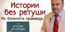 Свежие новости: Миколаївців запрошують на презентацію книги Євгена Горбурова «Истории без ретуши: Из блокнота краеведа»