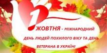 Свежие новости: 1 жовтня - День ветерана та Міжнародний  день людей похилого віку