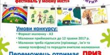 Свежие новости: Фестиваль-конкурс «Місто дитинства» оголошує конкурс малюнків!
