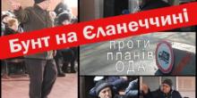 Свежие новости: Возсіятська ОТГ: Бунт на Єланеччині проти планів Миколаївської ОДА
