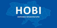 Свежие новости: В Украине начали работать новые окружные прокуратуры