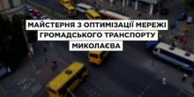 Свежие новости: У суботу городян чекають в «Майстерні» з оптимізації маршрутної мережі громадського транспорту міста Миколаєва