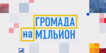 Свежие новости: «Громада на мільйон» другий випуск за участю Бузької ОТГ