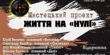 Свежие новости: В Николаеве откроют выставку «Жизнь на «нуле»