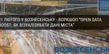Свежие новости: 21 лютого у Вознесенську - воркшоп “OPEN DATA BOOST: як візуалізувати дані міста”