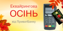 Свежие новости: “Эквайринговая осень от ПриватБанка” — для николаевцев
