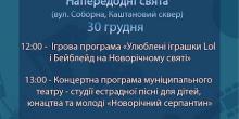 Свежие новости: В предвкушении праздника: накануне Нового года николаевцев ожидает множество развлечений
