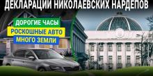 Свежие новости: Декларации николаевских нардепов: дорогие часы, роскошные авто, много земли