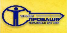 Свежие новости: Вознесенськ. Пенітенціарна пробація – дієвий механізм безпеки суспільства