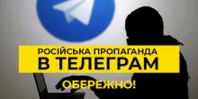 Фото новости: Опублікований список телеграм-каналів, через які рф веде інформаційну війну проти України Свежие новости: Опублікований список телеграм-каналів, через які рф веде інформаційну війну проти України