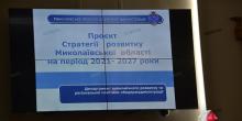 Свежие новости: Рабочая группа в спешке согласовала проект Стратегии развития Николаевщины на 2021-2027 года