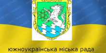 Свежие новости: Онлайн трансляція планової 38 сесії Южноукраїнської міської ради VII скликання