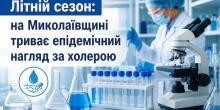 Свежие новости: У майже половині проб води на Миколаївщині виявили холероподібний вібріон