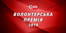 Свежие новости: Восемь николаевцев стали номинантами “Волонтерской премии-2019”