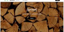 Свежие новости: ДроваЄ: В Україні запрацював державний інтернет-магазин дров для населення