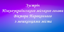 Свежие новости: Відбудеться зустріч міського голови Віктора Пароконного з мешканцями міста