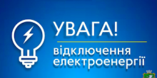Свежие новости: Зміни у графіках стабілізаційних відключень у м. Южноукраїнськ