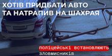 Свежие новости: Миколаївщина: чоловік заплатив 294 тисячі за авто, якого не існує