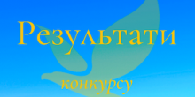 Свежие новости: Результати конкурсу на заміщення вакантної посади у Вознесенську
