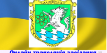 Свежие новости: Онлайн трансляція 35 сесії Южноукраїнської міської ради