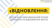 Свежие новости: Уряд визначив розмір компенсації на ремонт житла в межах програми «єВідновлення»