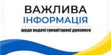 Свежие новости: Графік видачі гуманітарної допомоги в Южноукраїнську на 21, 22, 23 лютого